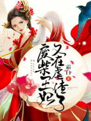 废柴王妃又在虐渣了百科