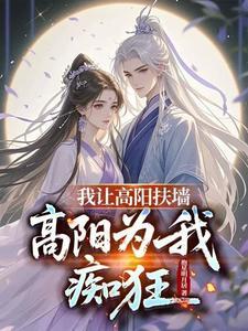 高阳为我痴狂长乐公主