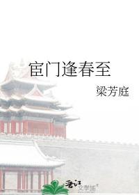 宦门逢春至讲的什么内容
