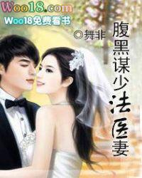 腹黑谋少法医妻大结局