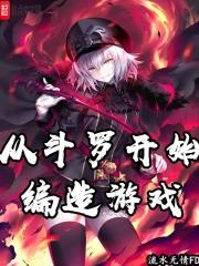 从斗罗开始打斗