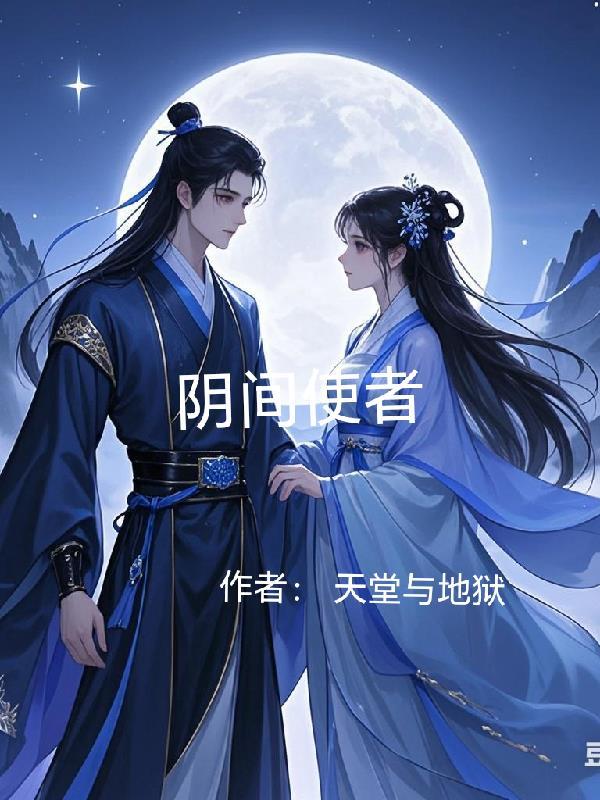 阴间使者想跳槽漫画下拉式最新章节更新