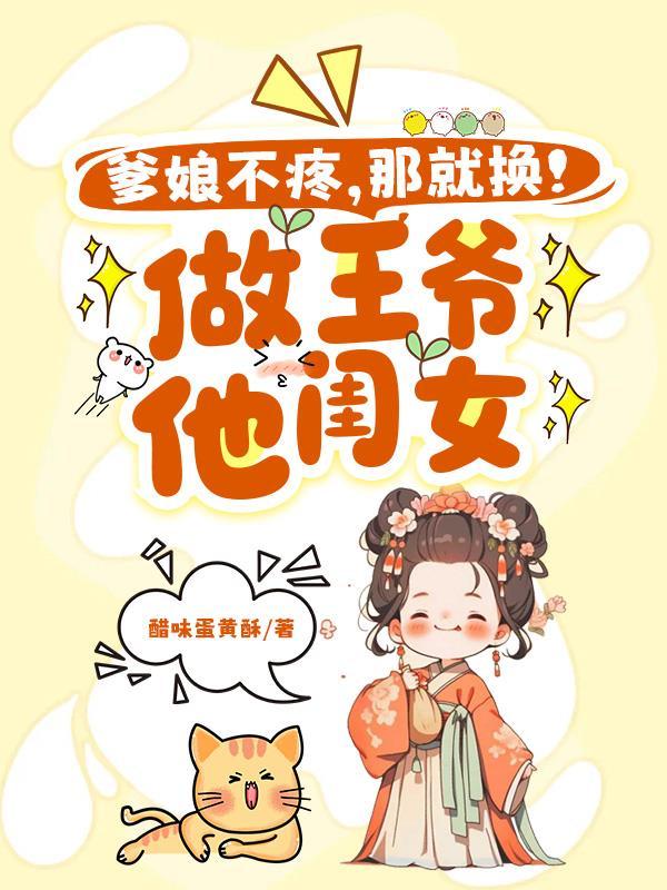 娘亲爹爹要是不听话毒死他
