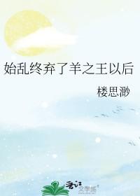 始乱终弃了暴君