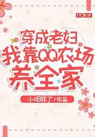 穿成老妇,我靠QQ农场养全家
