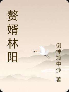 赘婿林阳