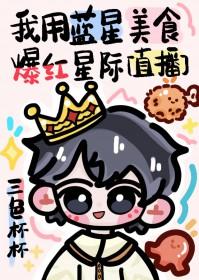 我用蓝星美食爆红星际[直播]